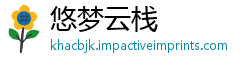 悠梦云栈